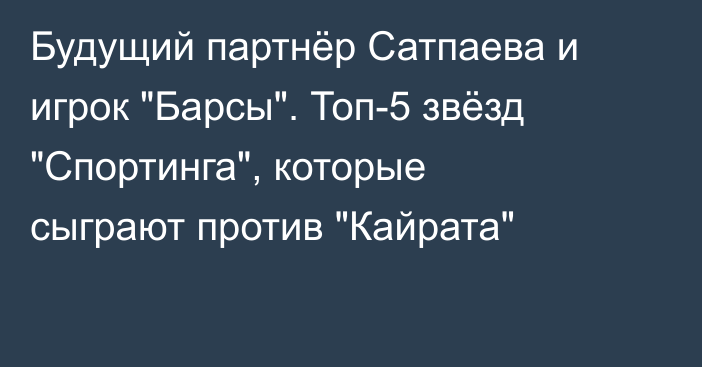 Будущий партнёр Сатпаева и игрок 