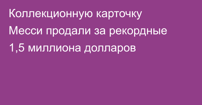 Коллекционную карточку Месси продали за рекордные 1,5 миллиона долларов