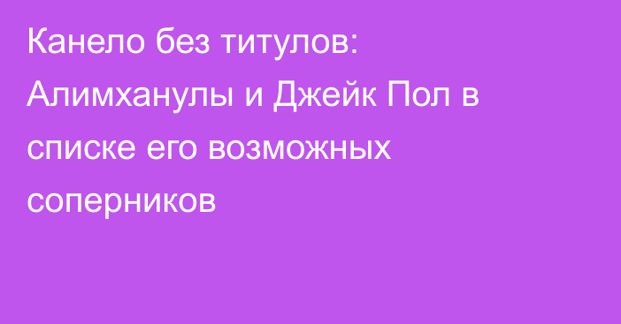 Канело без титулов: Алимханулы и Джейк Пол в списке его возможных соперников