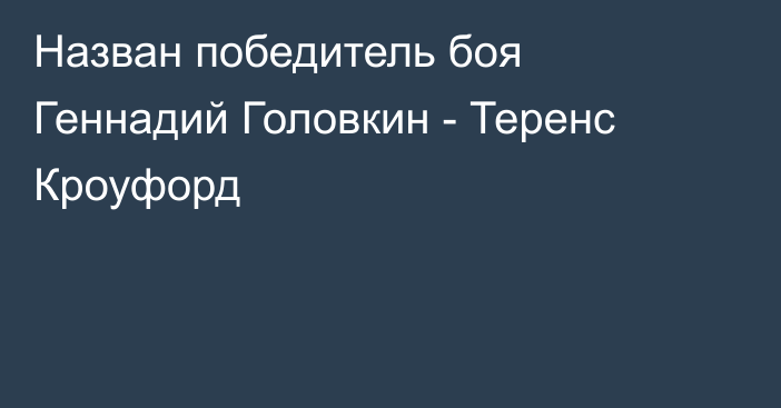 Назван победитель боя Геннадий Головкин - Теренс Кроуфорд