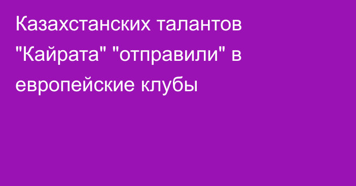 Казахстанских талантов 
