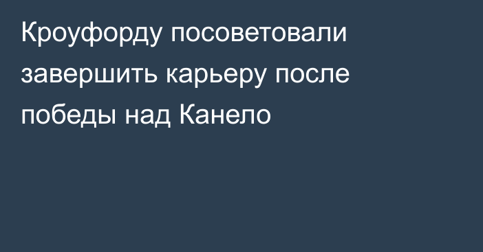 Кроуфорду посоветовали завершить карьеру после победы над Канело