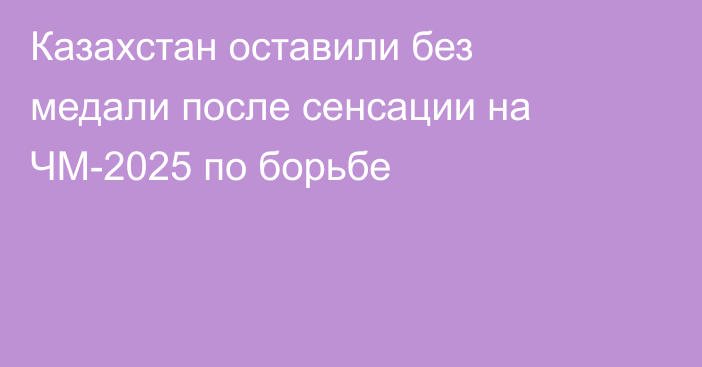 Казахстан оставили без медали после сенсации на ЧМ-2025 по борьбе