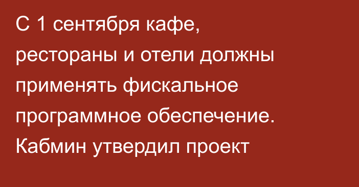 С 1 сентября кафе, рестораны и отели должны применять фискальное программное обеспечение. Кабмин утвердил проект