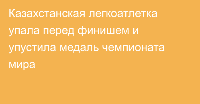 Казахстанская легкоатлетка упала перед финишем и упустила медаль чемпионата мира