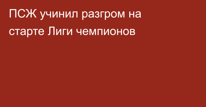 ПСЖ учинил разгром на старте Лиги чемпионов