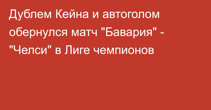 Дублем Кейна и автоголом обернулся матч 