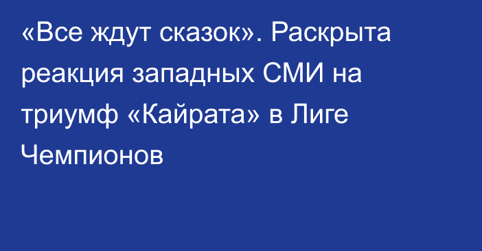 «Все ждут сказок». Раскрыта реакция западных СМИ на триумф «Кайрата» в Лиге Чемпионов