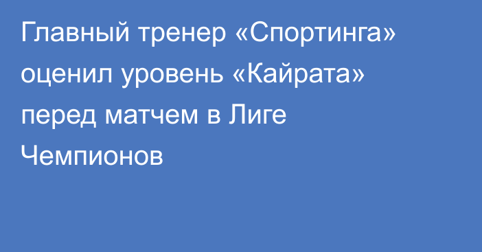Главный тренер «Спортинга» оценил уровень «Кайрата» перед матчем в Лиге Чемпионов