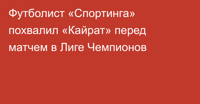 Футболист «Спортинга» похвалил «Кайрат» перед матчем в Лиге Чемпионов
