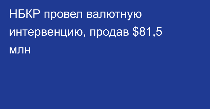НБКР провел валютную интервенцию, продав $81,5 млн