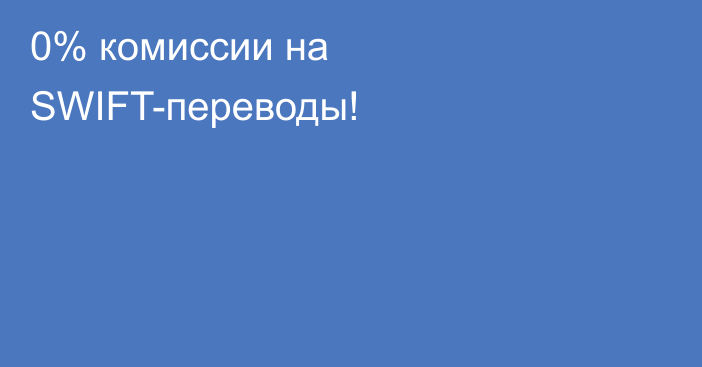 0% комиссии на SWIFT-переводы!