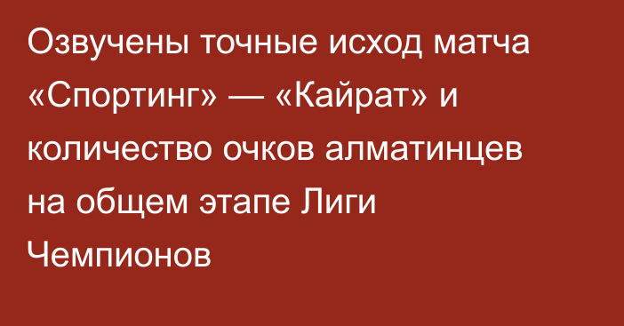 Озвучены точные исход матча «Спортинг» — «Кайрат» и количество очков алматинцев на общем этапе Лиги Чемпионов