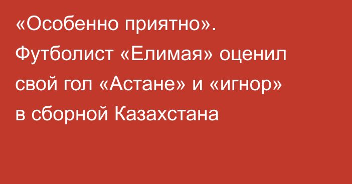 «Особенно приятно». Футболист «Елимая» оценил свой гол «Астане» и «игнор» в сборной Казахстана