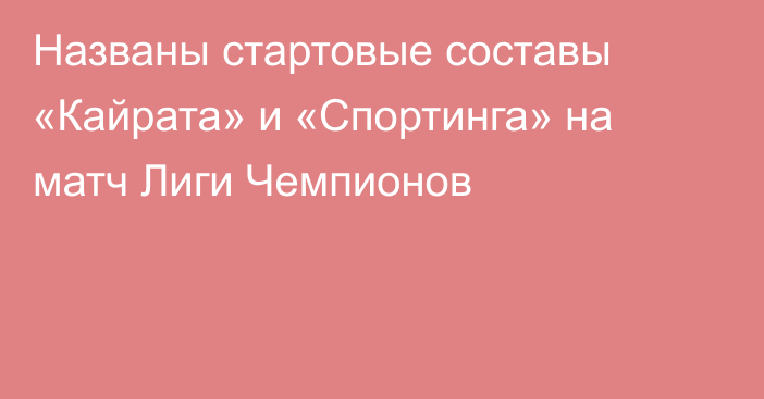 Названы стартовые составы «Кайрата» и «Спортинга» на матч Лиги Чемпионов