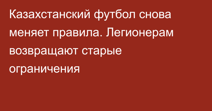 Казахстанский футбол снова меняет правила. Легионерам возвращают старые ограничения