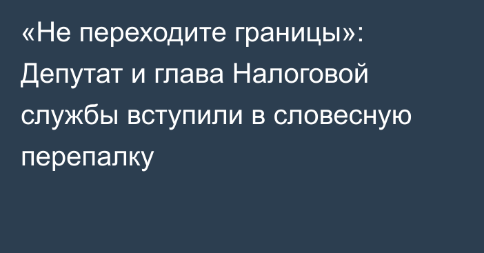 «Не переходите границы»: Депутат и глава Налоговой службы вступили в словесную перепалку