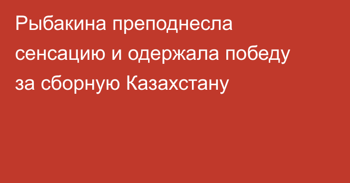 Рыбакина преподнесла сенсацию и одержала победу за сборную Казахстану