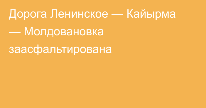 Дорога Ленинское — Кайырма — Молдовановка заасфальтирована