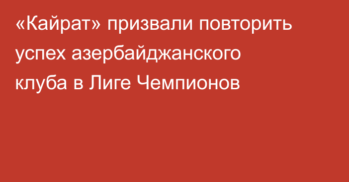 «Кайрат» призвали повторить успех азербайджанского клуба в Лиге Чемпионов