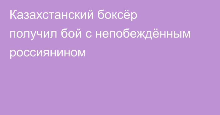 Казахстанский боксёр получил бой с непобеждённым россиянином