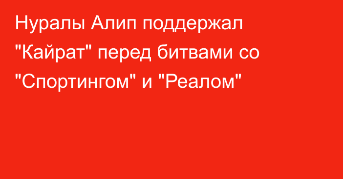 Нуралы Алип поддержал 