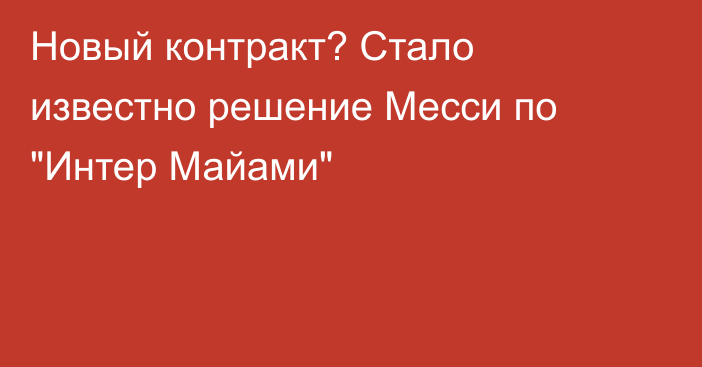 Новый контракт? Стало известно решение Месси по 