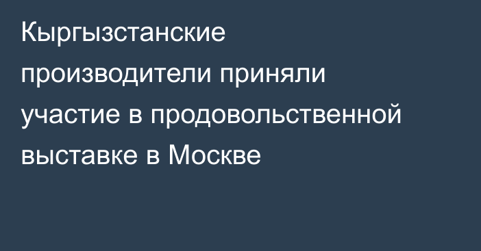 Кыргызстанские производители приняли участие в продовольственной выставке в Москве