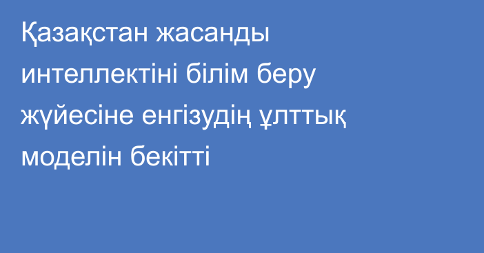 Қазақстан жасанды интеллектіні білім беру жүйесіне енгізудің ұлттық моделін бекітті
