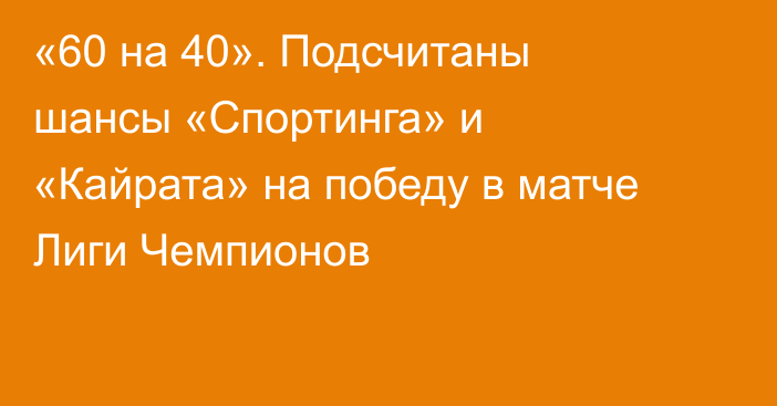 «60 на 40». Подсчитаны шансы «Спортинга» и «Кайрата» на победу в матче Лиги Чемпионов
