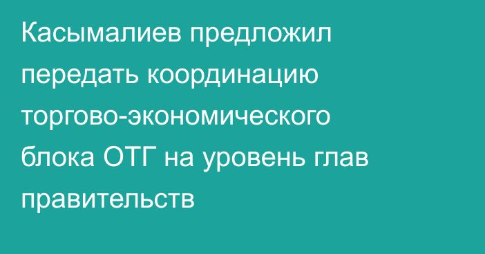 Касымалиев предложил передать координацию торгово-экономического блока ОТГ на уровень глав правительств
