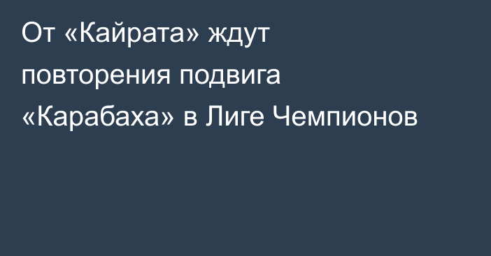 От «Кайрата» ждут повторения подвига «Карабаха» в Лиге Чемпионов