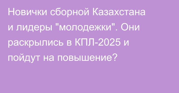 Новички сборной Казахстана и лидеры 