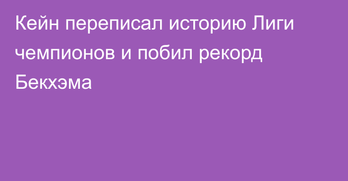 Кейн переписал историю Лиги чемпионов и побил рекорд Бекхэма