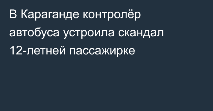 В Караганде контролёр автобуса устроила скандал 12-летней пассажирке