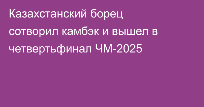 Казахстанский борец сотворил камбэк и вышел в четвертьфинал ЧМ-2025