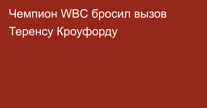 Чемпион WBC бросил вызов Теренсу Кроуфорду