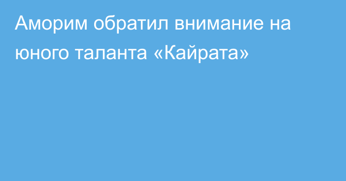 Аморим обратил внимание на юного таланта «Кайрата»