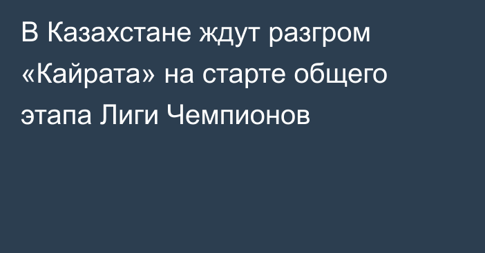 В Казахстане ждут разгром «Кайрата» на старте общего этапа Лиги Чемпионов