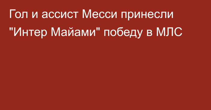 Гол и ассист Месси принесли 