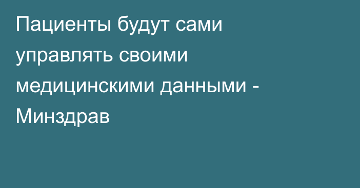 Пациенты будут сами управлять своими медицинскими данными - Минздрав