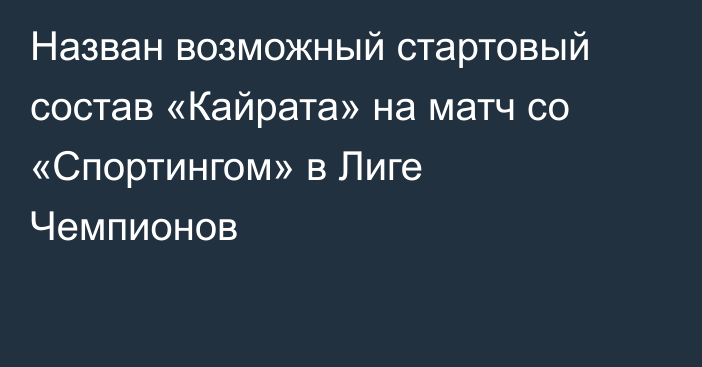 Назван возможный стартовый состав «Кайрата» на матч со «Спортингом» в Лиге Чемпионов