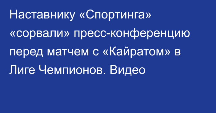 Наставнику «Спортинга» «сорвали» пресс-конференцию перед матчем с «Кайратом» в Лиге Чемпионов. Видео
