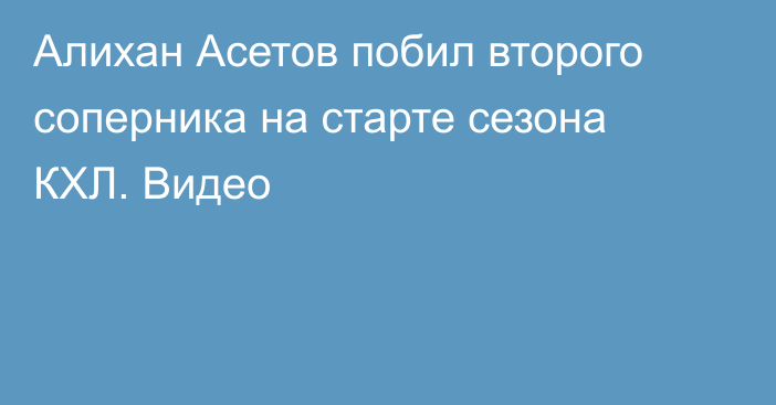 Алихан Асетов побил второго соперника на старте сезона КХЛ. Видео