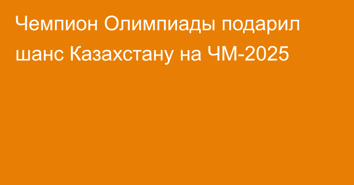 Чемпион Олимпиады подарил шанс Казахстану на ЧМ-2025