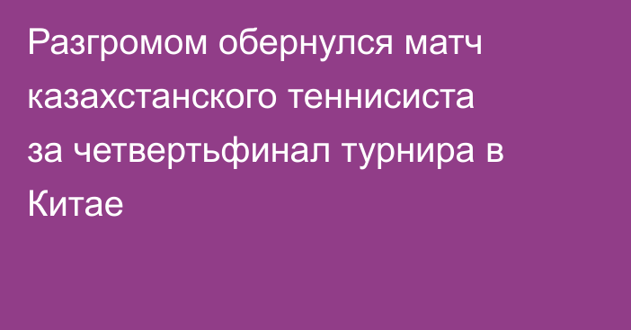 Разгромом обернулся матч казахстанского теннисиста за четвертьфинал турнира в Китае