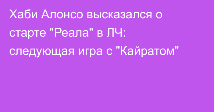 Хаби Алонсо высказался о старте 