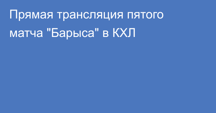 Прямая трансляция пятого матча 