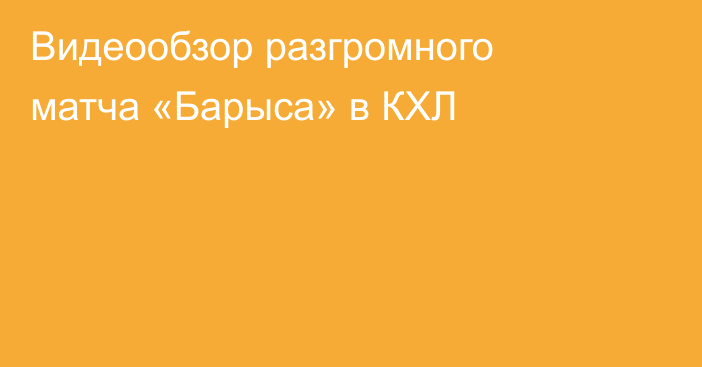 Видеообзор разгромного матча «Барыса» в КХЛ