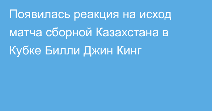 Появилась реакция на исход матча сборной Казахстана в Кубке Билли Джин Кинг